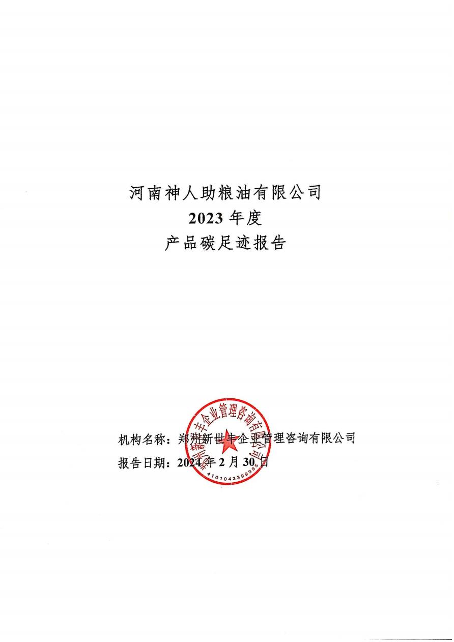 神人(rén)助糧油碳足迹報告